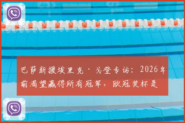 巴萨新援埃里克·戈登专访：2026年前渴望赢得所有冠军，欧冠奖杯是终极梦想，加盟细节与场上位置分析