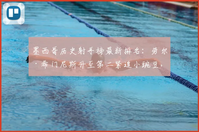 墨西哥历史射手榜最新排名：劳尔·希门尼斯升至第二紧追小豌豆，国家队进球数据与超越可能性分析