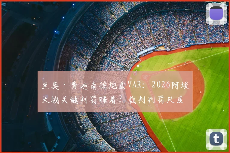 里奥·费迪南德炮轰VAR:2026阿埃大战关键判罚睡着?裁判判罚尺度不一引众怒